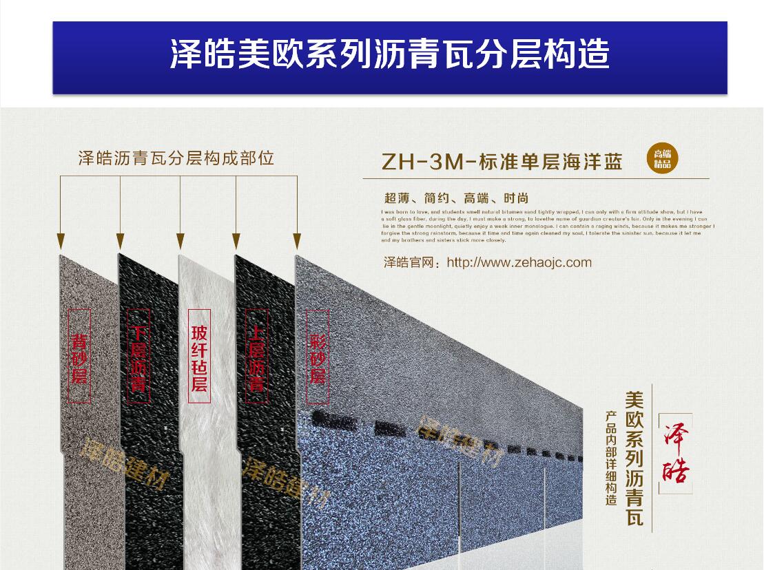 泽皓美欧系列沥青瓦立体构造图