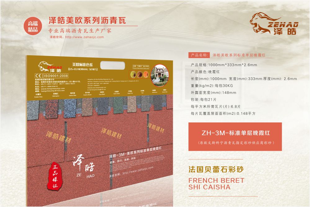 泽皓标准单层晚霞红沥青瓦