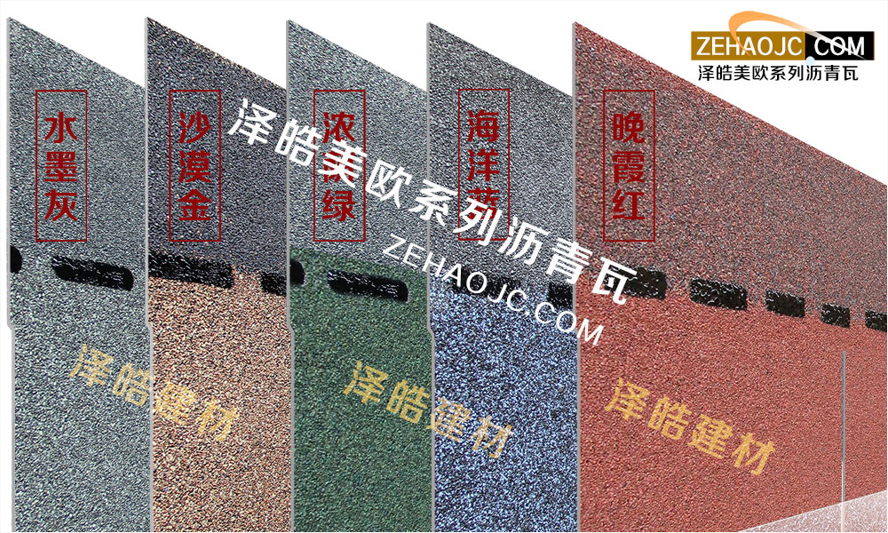 泽皓玻纤胎沥青瓦价格
